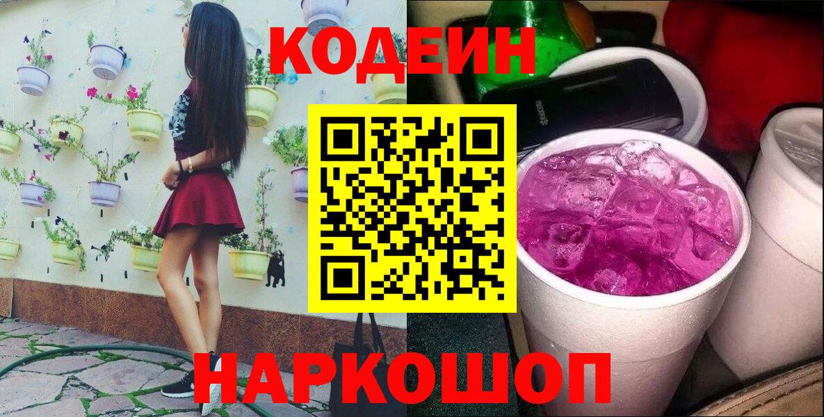 Мытищи  Codein Purple Drank  Кодеин Purple Drank  Вход с VPN 