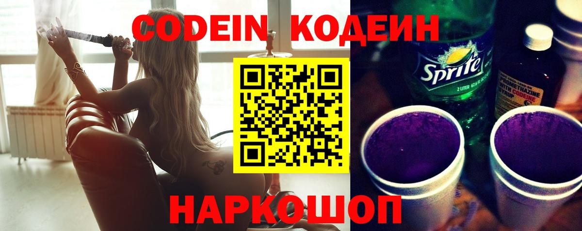 Codein напиток Lean (лин) Мытищи